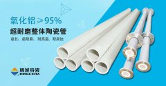 精城特瓷K95整體成型陶瓷長管助力鋰電池粉體輸送行業優化升級