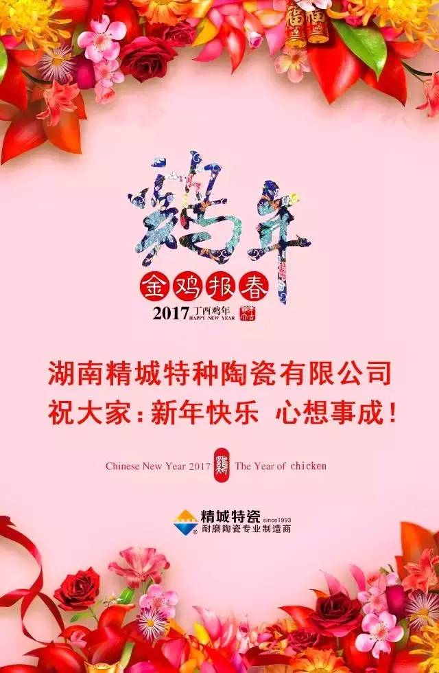 湖南精城特種陶瓷有限公司祝您新年快樂(lè)！