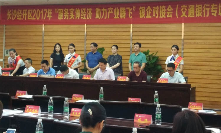 湖南精城受邀參加長沙經開區銀企對接會